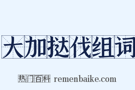 大加挞伐组词是什么意思的图片
